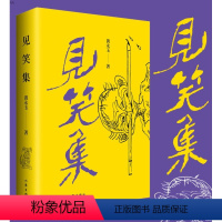 [正版]见笑集 平装 黄永玉诗集 亲绘内外封 1947-2021 150余首诗 作家出版社