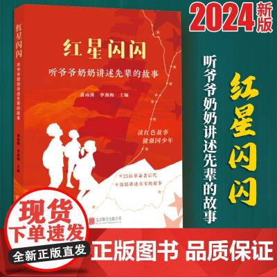 红星闪闪 听爷爷奶奶讲述先辈的故事 强国少年少儿红色故事书籍 9787559672674 北京联合出版公司