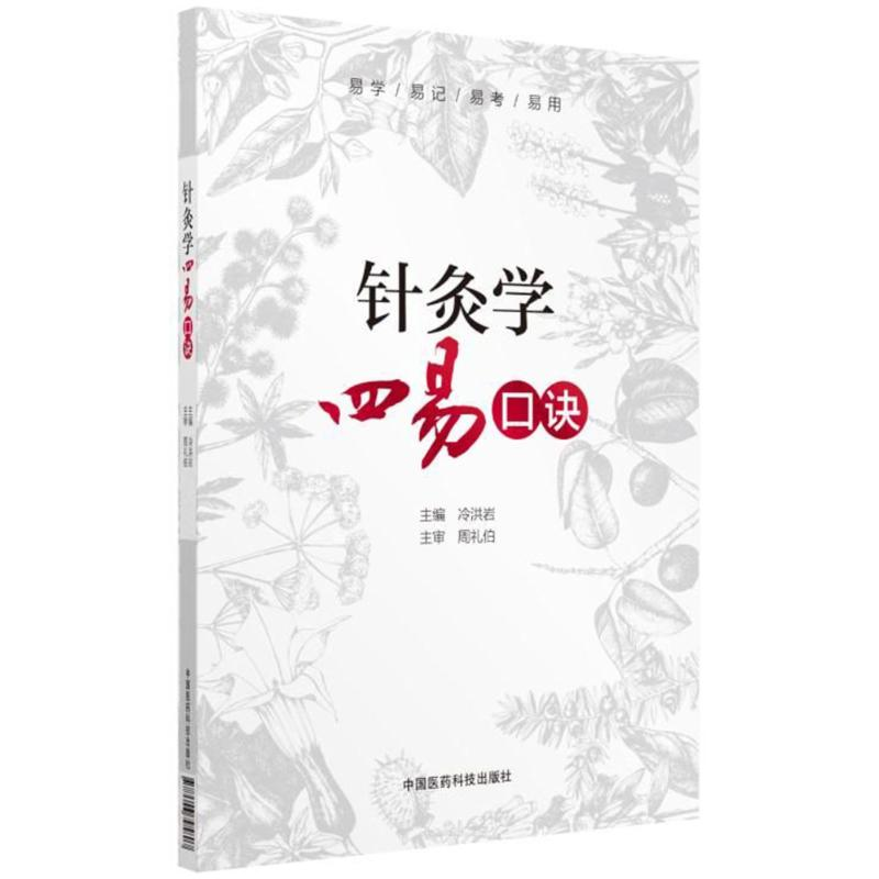 音像针灸学四易口诀编者:冷洪岩