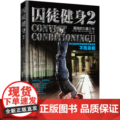 囚徒健身2 用古老的智慧成就再无弱点的不败身躯