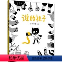 单本全册 [正版]图书谁的袜子绘本3-12岁绘本阅读幼儿园精装儿童绘本幼儿园老师故事书幼儿园小班中班大班小学阶段故事绘本