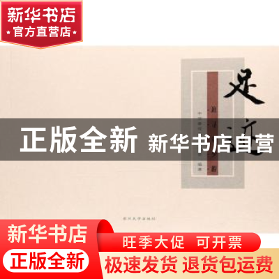 正版 足迹:追寻秦少游 中华秦观宗亲联谊会编著 苏州大学出版社