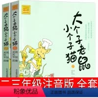 大个子老鼠小个子猫 [正版]兔子坡注音版二年级三年级一年级书籍小学生必读课外书新蕾出版社罗伯特罗素的故事绘本一二世界儿童