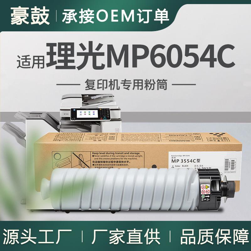 适用理光6054粉盒MP4054SP复印机墨盒5054SP墨粉6054C粉盒841999