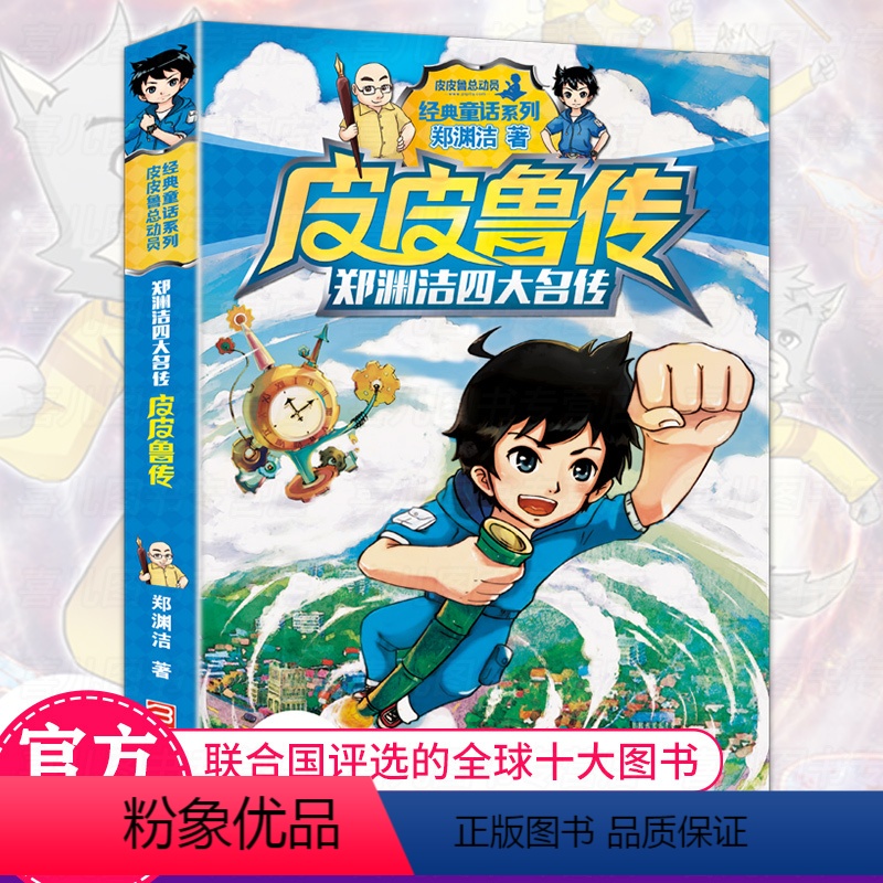 [正版]皮皮鲁传 三年级四年级课外书籍必读 郑渊洁四大名传 单书 小学生读物皮皮鲁总动员经典童话故事书儿童文学浙江少年