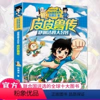 [正版]皮皮鲁传 三年级四年级课外书籍必读 郑渊洁四大名传 单书 小学生读物皮皮鲁总动员经典童话故事书儿童文学浙江少年