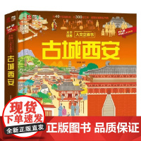 大千世界人文立体书 古城西安 3-6岁 呦呦童 著 科普