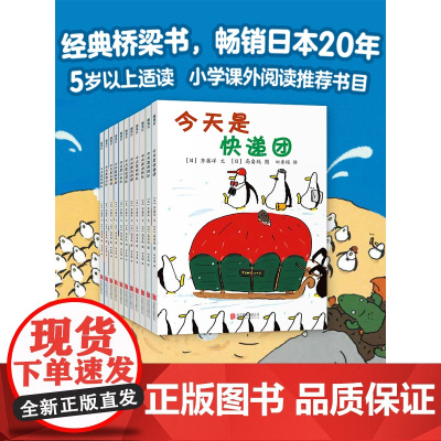 企鹅机动队 齐藤洋 高畠纯 冒险故事 幽默 企鹅探险 桥梁书 自主阅读 幼小衔接 套装 正版 爱心树