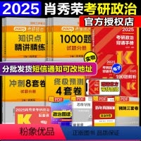 2025肖秀荣核心五件套[分批发货][精讲+1000题+肖八+肖四+背诵] [正版]2025肖秀荣考研政治知识点精讲精练