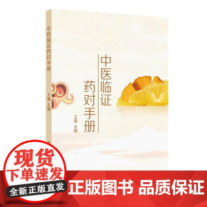 中医临证药对手册 王建 含635个药对 其中常用药对以表格形式按证 药对 症状 功效 应用 方源 剂量七部分精要展示人民