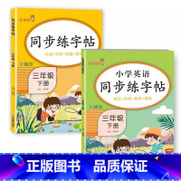 [语文+英语]同步练字帖 三年级上 [正版]2025新小学语文同步练字帖一二三年级四五六年级上册下册英语人教版小学生同步