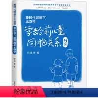 [正版]图书背景下北京市学龄前儿童同胞关系研究苏婧 等9787302649038