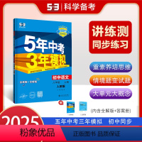 语文[人教版] 八年级上 [正版]2025版五年中考三年模拟八年级上册语文人教版初中同步练习册新版 曲一线53教辅初二8