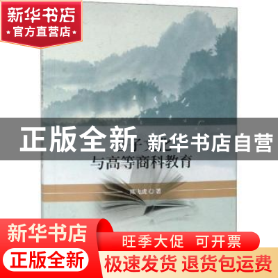 正版 君子文化与高等商科教育 陈飞虎 经济科学出版社 9787521804