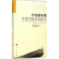醉染图书中国新时期作家代际差别研究9787010140391