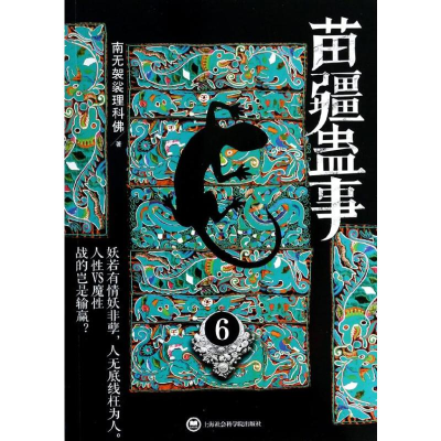 [M]苗疆蛊事-9787552004731