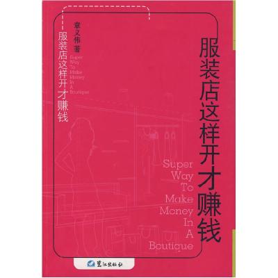正版新书]服装店这样开才赚钱章义伟9787806719190