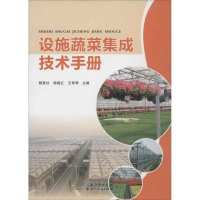 正版新书]设施蔬菜集成技术手册杨普社9787216085182