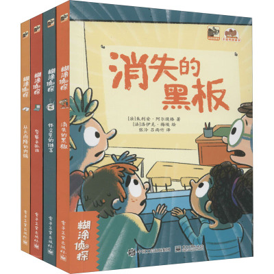 惠典正版糊涂侦探(全4册)儿童侦探书籍 电子工业出版社TC175D