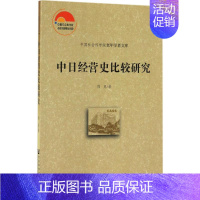 [正版]中日经营史比较研究 周见 管理类专业图书 公司经营运营管理学方面的书籍 社会科学文献出版