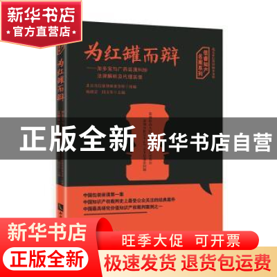 正版 为红罐而辩 杨晓岩,闫文军主编 知识产权出版社 9787513045