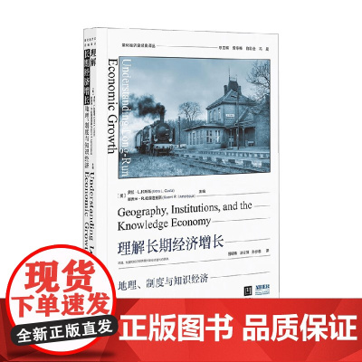 理解长期经济增长 地理 制度与知识经济 多拉·L.科斯塔等 著 经济