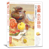 醉染图书全解色彩静物9787514922721