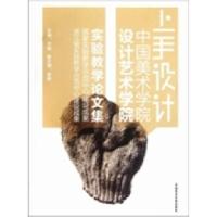正版新书]中国美术学院设计艺术学院实验教学论文集:上手设计周