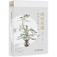 正版新书]池坊花道 映照生命之美曾莉9787568092982