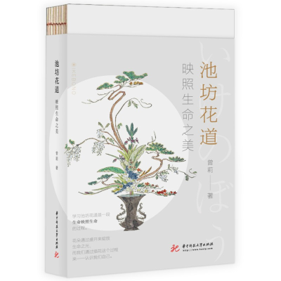正版新书]池坊花道 映照生命之美曾莉9787568092982