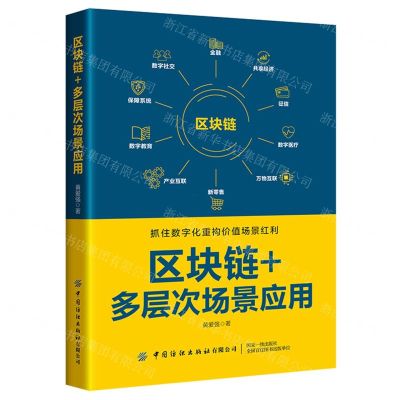 [N]区块链+多层次场景应用(抓住数字化重构价值场景红利)-9787522903743