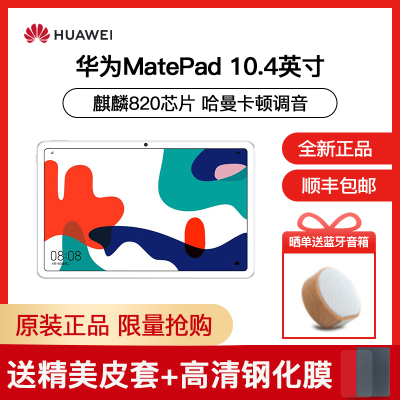 华为平板Matepad10.4英寸麒麟820处理器4G+64GWIFI贝母白平板电脑华为pad家用影音娱乐办公学习专属教育中心安卓护眼平板学习教育平板电脑