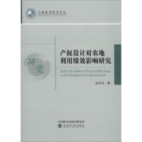 醉染图书产权设计对农地利用绩效影响研究9787514192155