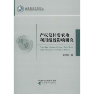 醉染图书产权设计对农地利用绩效影响研究9787514192155
