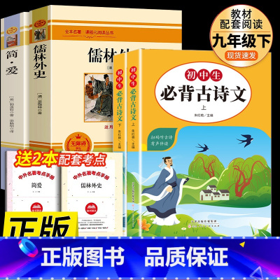 九年级下必读名著+初中古诗文 [正版]书籍 简爱和儒林外史全2册原着完整版九年级下册必读书无删减初三初中学生课外书阅读读