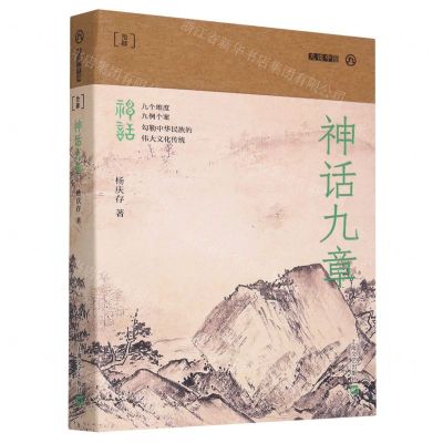 [N]神话九章/九说中国-9787532181858
