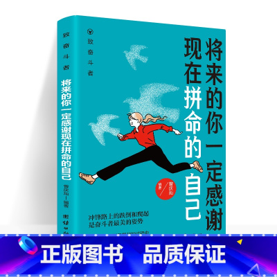 [正版]新版 将来的你一定感谢现在拼命的自己 你还在等什么?从现在开始,制定好目标,勇往直前,努力拼搏!