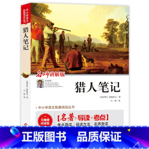猎人笔记 [正版]猎人笔记(视频讲解版)七年级课外书 中小学生课外阅读书籍世界名著 无障碍阅读 考点导读+阅读方法+名师