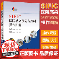 SIFIC医院感染预防与控制操作图解(精装) 2015新版 胡必杰 上海科技医院感染sop 预防医学 理论 医药卫生 上