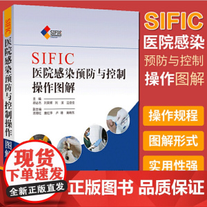 SIFIC医院感染预防与控制操作图解(精装) 2015新版 胡必杰 上海科技医院感染sop 预防医学 理论 医药卫生 上