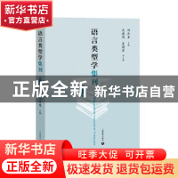 正版 语言类型学集刊(第二辑) 编者:刘丹青|责编:毛浩 上海教育