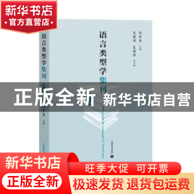正版 语言类型学集刊(第二辑) 编者:刘丹青|责编:毛浩 上海教育