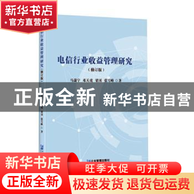 正版 电信行业收益管理研究(修订版) 马潇宇,邓天虎,梁湧 等 企业