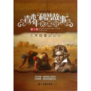 正版新书]艺术故事总动员(3)华业9787502195878