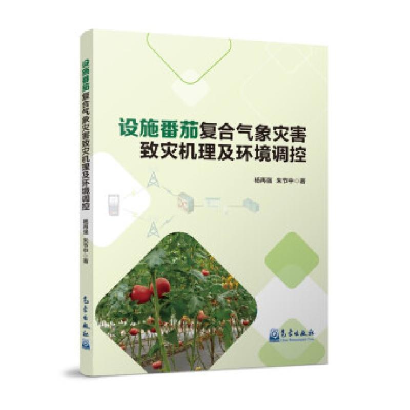 正版新书]设施番茄复合气象灾害致灾机理及环境调控杨再强,朱节