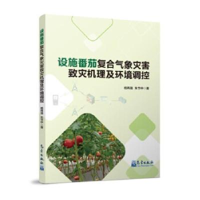 正版新书]设施番茄复合气象灾害致灾机理及环境调控杨再强,朱节