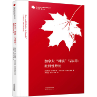 醉染图书加拿大"种族"与族群:批判导论9787201172057