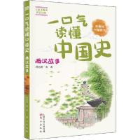 正版新书]一口气读懂中国史 西汉故事 学生版将进酒·黄978752071