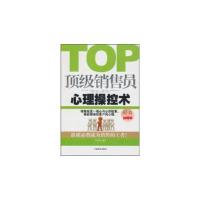 正版新书]顶 级销售员心理操控术肖丰镇9787504468840