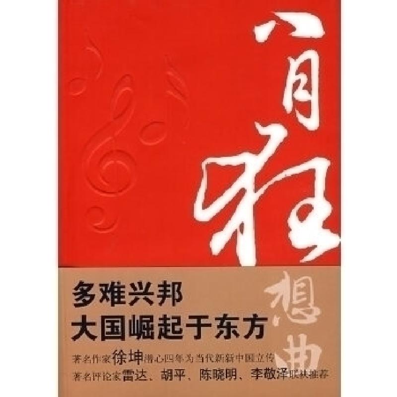 正版新书]八月狂想曲徐坤9787530209387